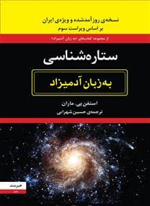 جلد کتاب ستاره شناسی به زبان آدمیزاد — هیرمند