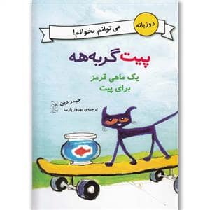 جلد کتاب پیت گربه هه - یک ماهی قرمز برای پیت