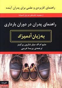 جلد کتاب راهنمای پدران در دوران بارداری به زبان آدمیزاد — هیرمند