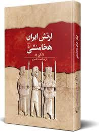 جلد کتاب مجموعه تاریخ جهان - ارتش ایران هخامنشی