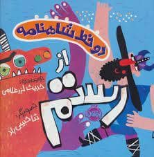 جلد کتاب دو خط شاهنامه از رستم