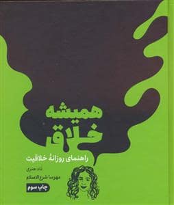 جلد کتاب همیشه خلاق - راهنمای روزانه خلاقیت — نشر مون