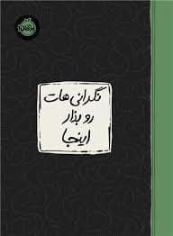 جلد کتاب نگرانی هات رو بذار اینجا