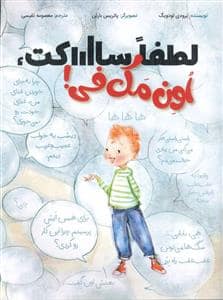 جلد کتاب لطفا ساکت اون مک فی