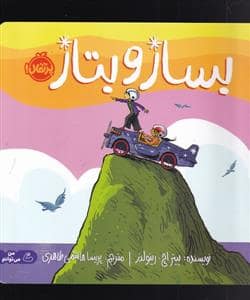 جلد کتاب بساز و بتاز