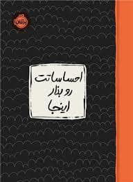 جلد کتاب احساساتت رو بذار اینجا