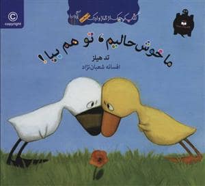 جلد کتاب کتاب کوچک از غاز و اردک/ ما خوشحالیم،تو هم بیا!