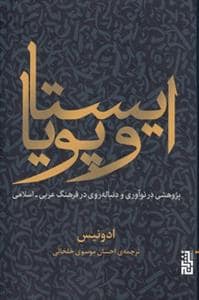 جلد کتاب ایستا و پویا - پژوهشی در نوآوری و دنباله‌روی در فرهنگ عربی-اسلامی — برج