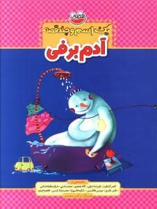 جلد کتاب یک اسم و چند قصه - آدم برفی
