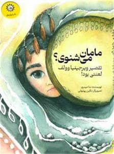 جلد کتاب مامان می شنوی؟ - تقصیر ویرجینیا وولف لعنتی بود!