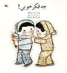 جلد کتاب چه فکر خوبی - کانون
