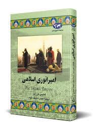 جلد کتاب مجموعه تاریخ جهان - امپراطوری اسلامی