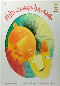 جلد کتاب همه مرا دوست دارند — نردبان