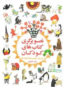 جلد کتاب تصویرگری کتاب‌های کودکان (تاریخ، تعریف‌ها و گونه‌ها)