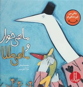 جلد کتاب ماهیخوار و ماهی طلا