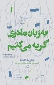جلد کتاب به زبان مادری گریه می کنیم - زندگی میان کلمه ها — نشر اطراف