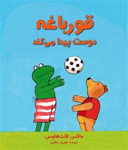 جلد کتاب قورباغه دوست پیدا می کند