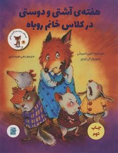 جلد کتاب روزی روزگاری روباهی 4 - هفته ی آشتی و دوستی در کلاس خانم روباه