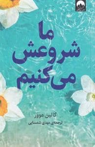 جلد کتاب ما شروعش می‌کنیم *میلکان — میلکان