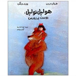جلد کتاب هولپل تولپل
