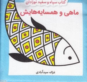 جلد کتاب کتاب سیاه و سفید نوزادان - ماهی و همسایه هایش