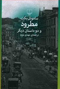 جلد کتاب مطرود و دو داستان دیگر — چشمه