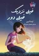 جلد کتاب خیلی نزدیک خیلی دور