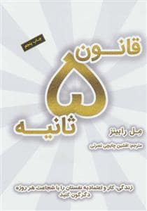 جلد کتاب قانون 5 ثانیه — نشر نوین
