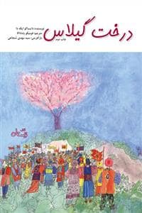 جلد کتاب درخت گیلاس