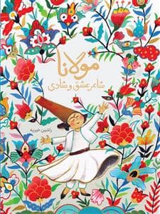 جلد کتاب مولانا شاعر عشق و شادی