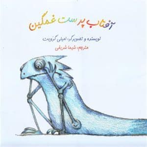 جلد کتاب آفتاب پرست غمگین *