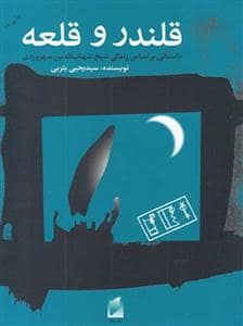 جلد کتاب قلندر و قلعه - داستانی براساس زندگی شیخ شهاب‌الدین سهروردی — قو