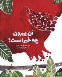 جلد کتاب آن بیرون چه خبر است؟