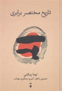 جلد کتاب تاریخ مختصر برابری — فرهنگ نشر نو