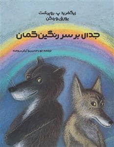 جلد کتاب جدال بر سر رنگین‌کمان