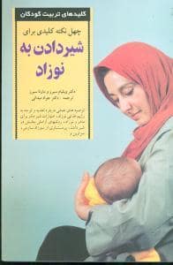 جلد کتاب کلیدهای تربیت کودکان - شیر دادن به نوزاد