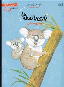 جلد کتاب سلام پیش دبستانی ها 10 - باز ی با نقطه ها