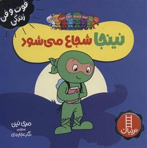 جلد کتاب فوت و فن زندگی - نینجا شجاع می شود