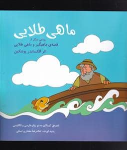 جلد کتاب ماهی طلایی