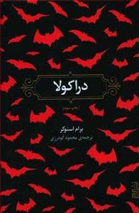 جلد کتاب دراکولا — برج
