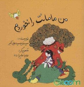 جلد کتاب من مامانت را نخوردم
