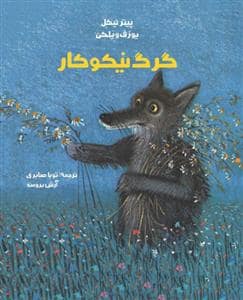 جلد کتاب گرگ نیکوکار