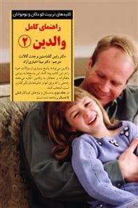 جلد کتاب کلیدهای تربیت کودکان - راهنمای کامل والدین 2