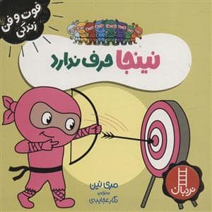 جلد کتاب فوت و فن زندگی - نینجا حرف ندارد