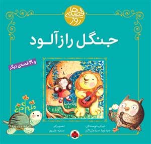 جلد کتاب قصه های روز - جنگل راز آلود