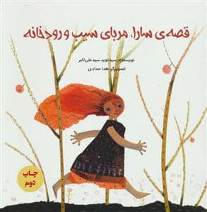 جلد کتاب قصه ی سارا مربای سیب و رودخانه