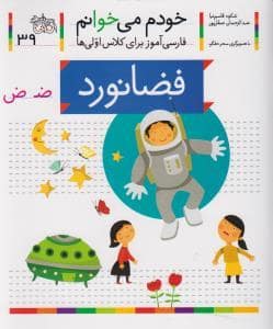 جلد کتاب خودم می خوانم 39 فضا نورد