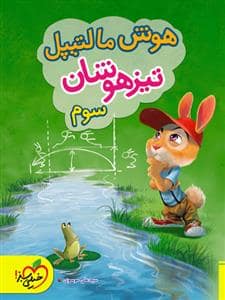 جلد کتاب هوش مالتیپل تیزهوشان سوم — خیلی سبز