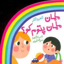 جلد کتاب شعر و شکر - مامان مامان پتوم کو؟