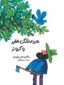 جلد کتاب هیزم‌شکن فقیر و کبوتر